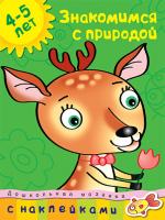 Земцова Ольга Знакомимся с природой (4-5 лет) 978-5-389-00608-9