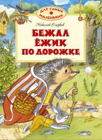 Сладков Николай Бежал ёжик по дорожке 978-5-389-04097-7