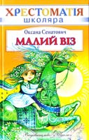 Сенатович Оксана Малий Віз: Вірші, повісті й оповідання 966-661-782-х