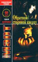 Михаил Март Обратной стороной кверху 978-5-17-053103-5, 978-5-271-20774-7, 978-985-16-5263-7