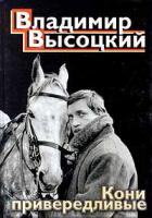 Владимир Высоцкий Кони привередливые 5-699-15059-5