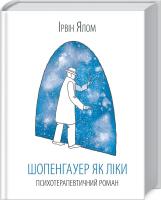 Ялом Ірвін Шопенгауер як ліки 978-617-12-4315-6