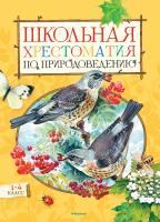 Тихонов Александр Школьная хрестоматия по природоведению. 1-4 класс 978-5-389-08920-4