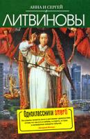 Анна и Сергей Литвиновы Одноклассники smerti 978-5-699-35479-5