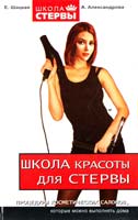 Анна Александрова, Евгения Шацкая Школа красоты для Стервы : процедуры косметических салонов, которые можно выполнять дома 5-17-037260-4, 5-271-13948-4