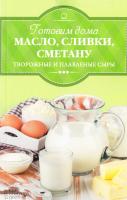 Веремей Ирина Готовим дома масло, сливки, сметану, творожные и плавленые сырс 978-617-12-2505-3