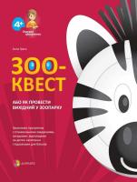Гресь А. ЗОО-КВЕСТ, або Як провести вихідний у зоопарку