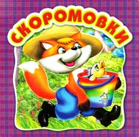 Скоромовки (картонна)