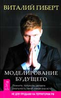 Гиберт Виталий Моделирование будущего 978-966-8879-83-8, 978-5-9573-2593-2