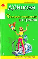 Донцова Дарья Человек-невидимка в стразах 978-5-699-58670-7