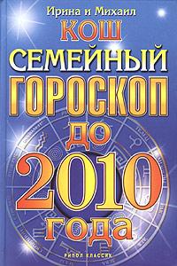 Ирина и Михаил Кош Семейный гороскоп до 2010 года 978-5-7905-3022-7