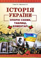 О.В. Гісем, О.О. Мартинюк Історія України. Опорні схеми, таблиці, коментарі. Повний повторювальний курс, підготовка до ЗНО 978-966-682-369-7