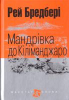 Бредбері Рей Мандрівка до Кіліманджаро: оповідання 978-966-10-4737-1