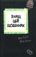 Сміт Кері Знищ цей щоденник 978-966-14-9250-8