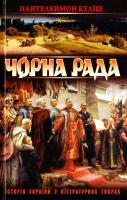 Куліш Пантелеймон Чорна рада 978-617-7270-25-5