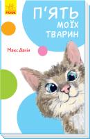 Далін Макс Кумедні оповідання. П’ять моїх тварин 978-617-09-4955-4