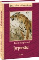 Іван Багряний Тигролови 978-966-03-7726-4