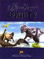 Френсіс Д. Динозаври 978-966-339-576-0