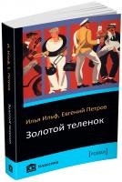 Ильф Илья, Петров Евгений Золотой теленок 978-617-7409-76-1