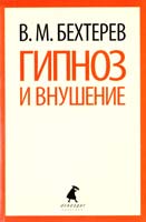 Бехтерев Владимир Гипноз и внушение 978-5-4453-0235-3