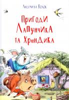Волок Людмила Пригоди Лапунчика та Хрюндика 978-966-935-248-4