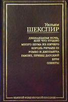 Уильям Шекспир Двенадцатая ночь, или Что угодно. Много шума из ничего. Король Ричард III. Ромео и Джульетта. Гамлет, принц Датский. Буря. Сонеты 5-94643-034-3, 5-17-014575-6