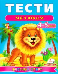 Тести малюкам : 4—5 років 978-966-913-617-6