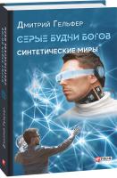 Гельфер Дмитрий Серые будни богов. Синтетические миры 978-966-03-8739-3
