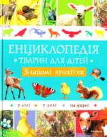 авт. тексту А. Руайє, К. Барбе-Жульєн Знайомі крихітки 978-617-526-400-3