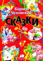 Чуковский Корней Сказки : стихи 978-617-508-434-2