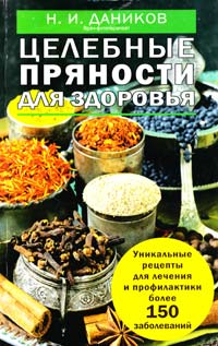 Даников Николай Целебные пряности для здоровья 978-5-699-75596-7