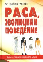 Раштон Дж. Филипп Раса, эволюция и поведение. Взгляд с позиции жизненного цикла 5-98857-208-1