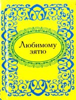 Любимому зятю 978-966-03-5120-2