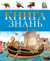 Вендi Мадгуик, Робін Керрод Книга знань у запитаннях і відповідях 978-617-526-761-5
