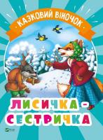 Лисичка-сестричка