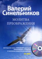 В. В. Синельников Молитва Преображения (+ CD-ROM) 978-5-227-02211-0