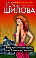 Юлия Шилова Ищу приличного мужа, или Внимание, кастинг! 978-5-699-28408-5
