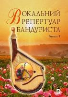 Овчарова Світлана Валентинівна Вокальний репертуар бандуриста. Арії, романси, пісні українських та зарубіжних авторів в перекладі для бандури : навчальний посібник. Випуск 1 978-966-10-4095-2