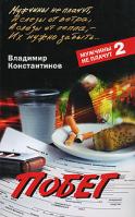 Владимир Константинов Побег 978-5-9524-2744-0