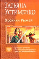 Устименко Татьяна Хроники Рыжей: Сумасшедшая принцесса. Лицо для Сумасшедшей принцессы. Принц для Сумасшедшей принцессы 978-5-9922-0619-7