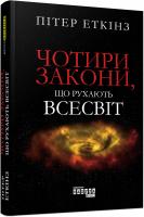 Еткінз Пітер Чотири закони, що рухають Всесвіт 978-617-09-6496-0