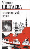 Марина Цветаева Господин мой - время 5-9560-0031-7