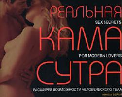 Николь Бейли Реальная Камасутра. Расширяя возможности человеческого тела 5-699-16175-1