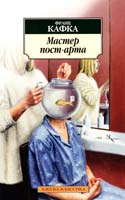 Кафка Франц Мастер пост-арта 978-5-389-06978-7