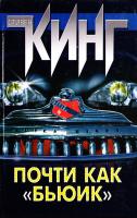 Кинг Стивен Почти как ''бьюик'' 966-03-2237-2