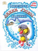 І мерзнуть лапки гусячі на шибці 978-966-603-848-0