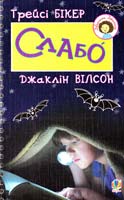 Бікер Трейсі Слабо 978-966-10-3902-4