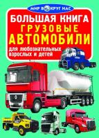 Завязкин Олег Большая книга. Грузовые автомобили 978-966-936-110-3