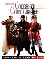 С. Кузьмич, К. Липа, О. Писарєв, О. Руденко Союзники і супротивники: армії сусідів України у XVII столітті 978-966-8174-99-5
