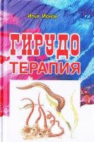 Ионов Илья Гирудотерапия 978-5-98857-382-1